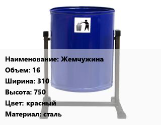 Заказать Урна для мусора Жемчужина 16х310х750 Цвет:красный Материал:сталь в Баку и Бакинская области